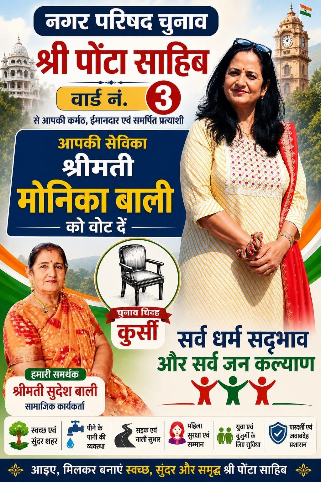 पांवटा साहिब नगर परिषद चुनाव: वार्ड नंबर-3 से मोनिका बाली ने ठोकी मजबूत दावेदारी