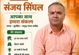 वार्ड नंबर 8 में बढ़ी संजय सिंघल की पकड़, जनसंपर्क अभियान को मिल रहा जबरदस्त समर्थन