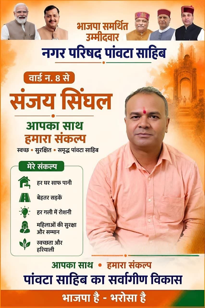 वार्ड नंबर 8 में बढ़ी संजय सिंघल की पकड़, जनसंपर्क अभियान को मिल रहा जबरदस्त समर्थन