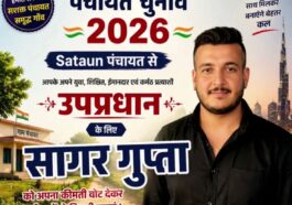 सतौन पंचायत चुनाव: उप-प्रधान पद के लिए सागर गुप्ता का नाम चर्चा में, विकास को बनाया मुद्दा