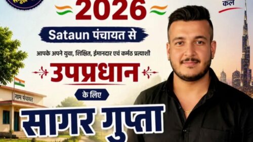 सतौन पंचायत चुनाव: उप-प्रधान पद के लिए सागर गुप्ता का नाम चर्चा में, विकास को बनाया मुद्दा