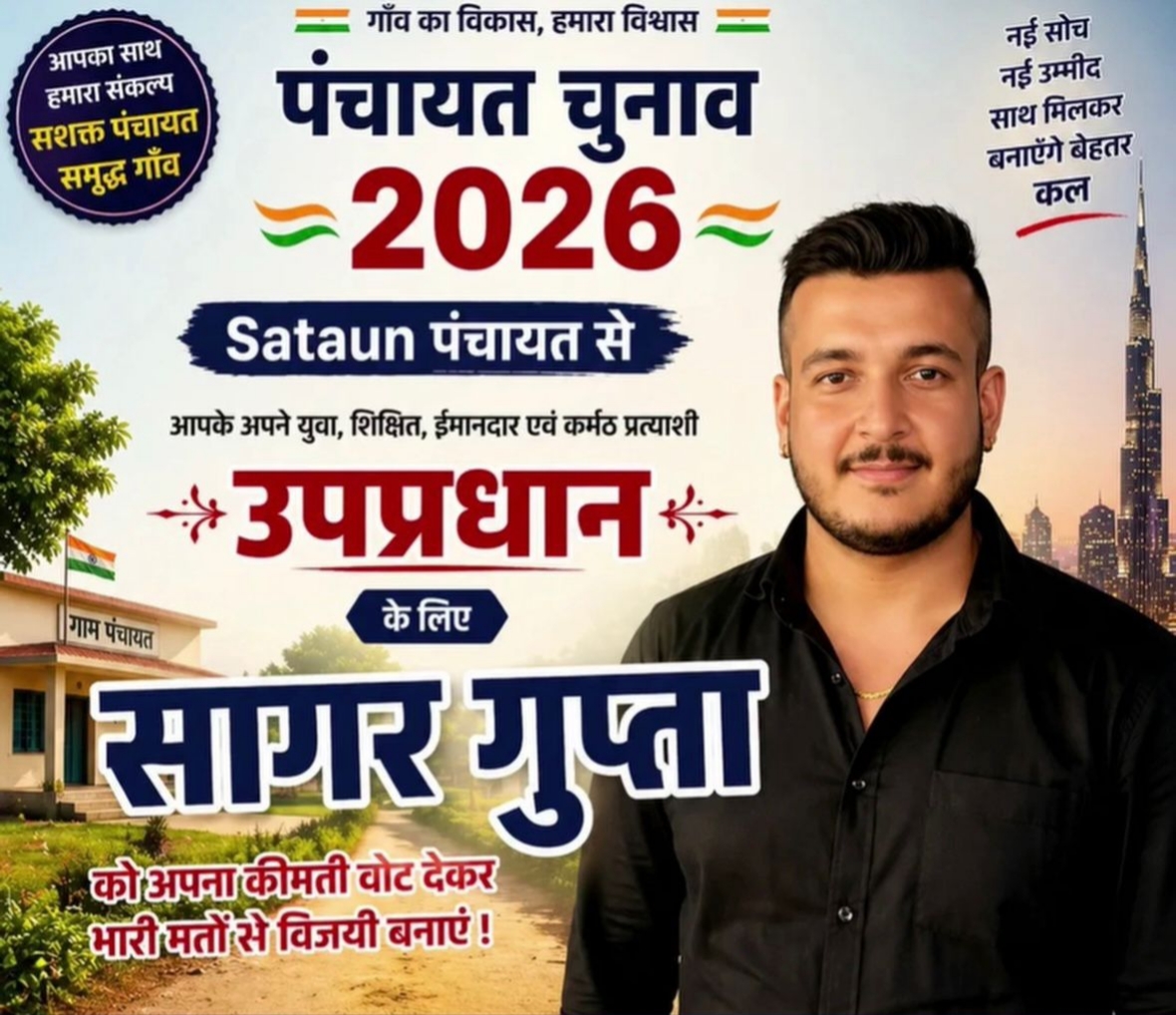 सतौन पंचायत चुनाव: उप-प्रधान पद के लिए सागर गुप्ता का नाम चर्चा में, विकास को बनाया मुद्दा