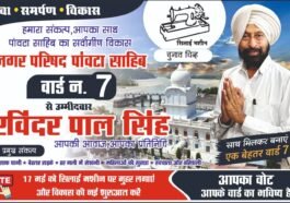 पांवटा साहिब चुनाव: वार्ड-7 से रविंद्रपाल सिंह को मिला ‘सिलाई मशीन’ निशान, बढ़ी चुनावी चर्चा