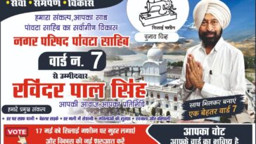 पांवटा साहिब चुनाव: वार्ड-7 से रविंद्रपाल सिंह को मिला ‘सिलाई मशीन’ निशान, बढ़ी चुनावी चर्चा