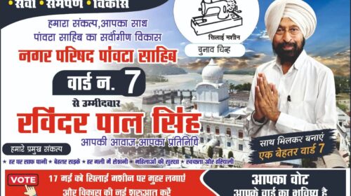 पांवटा साहिब चुनाव: वार्ड-7 से रविंद्रपाल सिंह को मिला ‘सिलाई मशीन’ निशान, बढ़ी चुनावी चर्चा