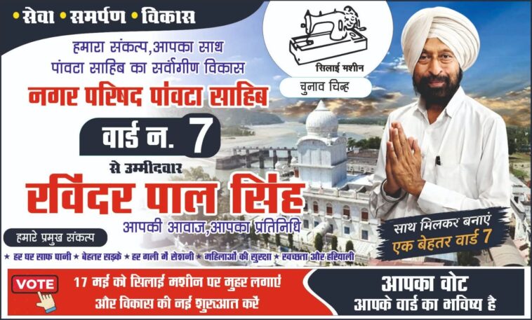 पांवटा साहिब चुनाव: वार्ड-7 से रविंद्रपाल सिंह को मिला ‘सिलाई मशीन’ निशान, बढ़ी चुनावी चर्चा