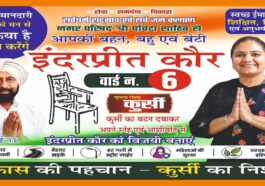 पांवटा साहिब वार्ड-6 में इंद्रप्रीत कौर को मिला “कुर्सी” चुनाव चिन्ह, विकास के मुद्दे पर मांग रहीं समर्थन