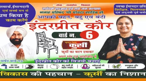 पांवटा साहिब वार्ड-6 में इंद्रप्रीत कौर को मिला “कुर्सी” चुनाव चिन्ह, विकास के मुद्दे पर मांग रहीं समर्थन
