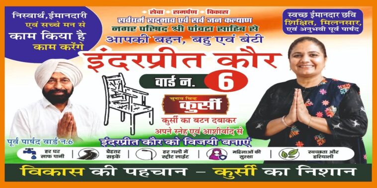 पांवटा साहिब वार्ड-6 में इंद्रप्रीत कौर को मिला “कुर्सी” चुनाव चिन्ह, विकास के मुद्दे पर मांग रहीं समर्थन