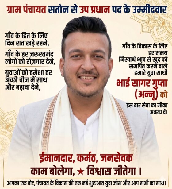 (सिरमौर)सतौन: “काम बोलेगा, विश्वास जीतेगा” के नारे के साथ सागर गुप्ता ने शुरू किया प्रचार…..