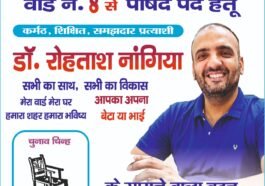 पांवटा साहिब : वार्ड नंबर-8 में डॉ. रोहताश नांगिया का जनसंपर्क तेज, लोगों ने सराहा मिलनसार और सेवाभावी स्वभाव