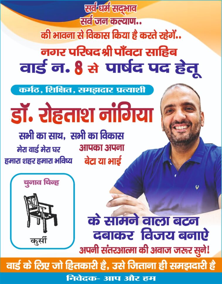 पांवटा साहिब : वार्ड नंबर-8 में डॉ. रोहताश नांगिया का जनसंपर्क तेज, लोगों ने सराहा मिलनसार और सेवाभावी स्वभाव