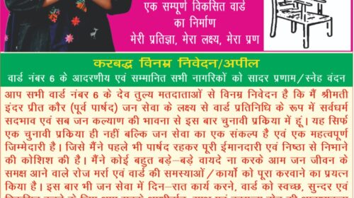 पांवटा साहिब: वार्ड-6 में इंद्रप्रीत कौर का जनसंपर्क तेज, विकास और जनसेवा के दम पर मांगा समर्थन