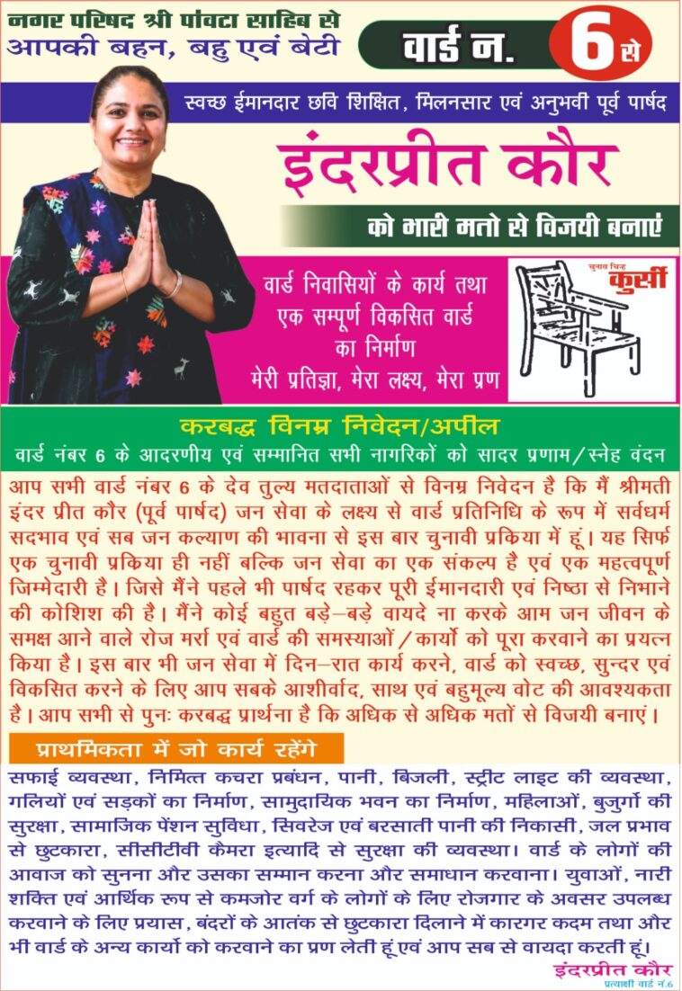 पांवटा साहिब: वार्ड-6 में इंद्रप्रीत कौर का जनसंपर्क तेज, विकास और जनसेवा के दम पर मांगा समर्थन पांवटा साहिब: वार्ड-6 में इंद्रप्रीत कौर का जनसंपर्क तेज, विकास और जनसेवा के दम पर मांगा समर्थन