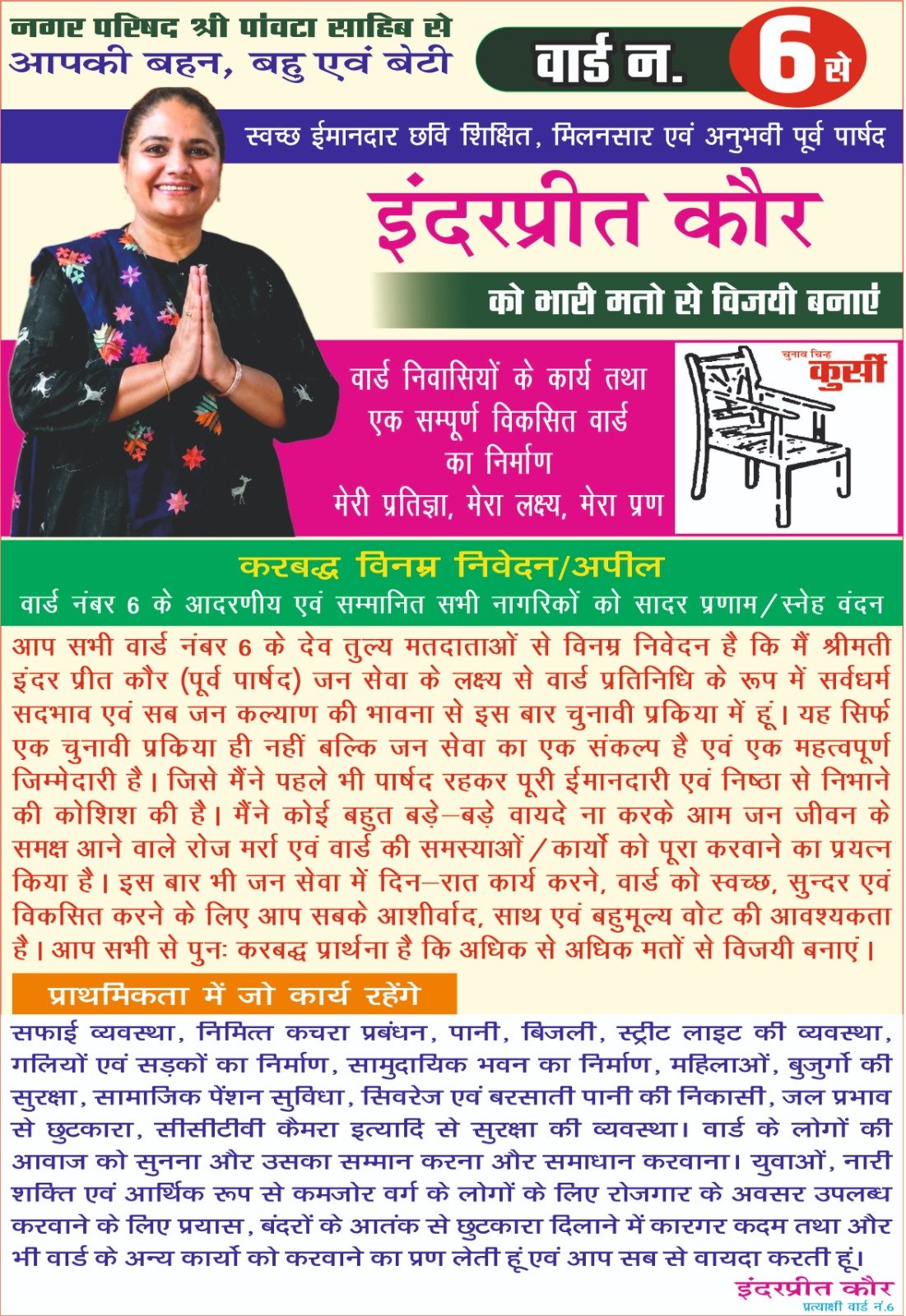 पांवटा साहिब: वार्ड-6 में इंद्रप्रीत कौर का जनसंपर्क तेज, विकास और जनसेवा के दम पर मांगा समर्थन