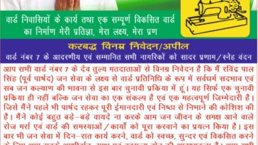 Paonta Sahib: वार्ड-7 में पूर्व पार्षद रविंद्र पाल सिंह की मजबूत दावेदारी, विकास के वादों के साथ मांगा समर्थन