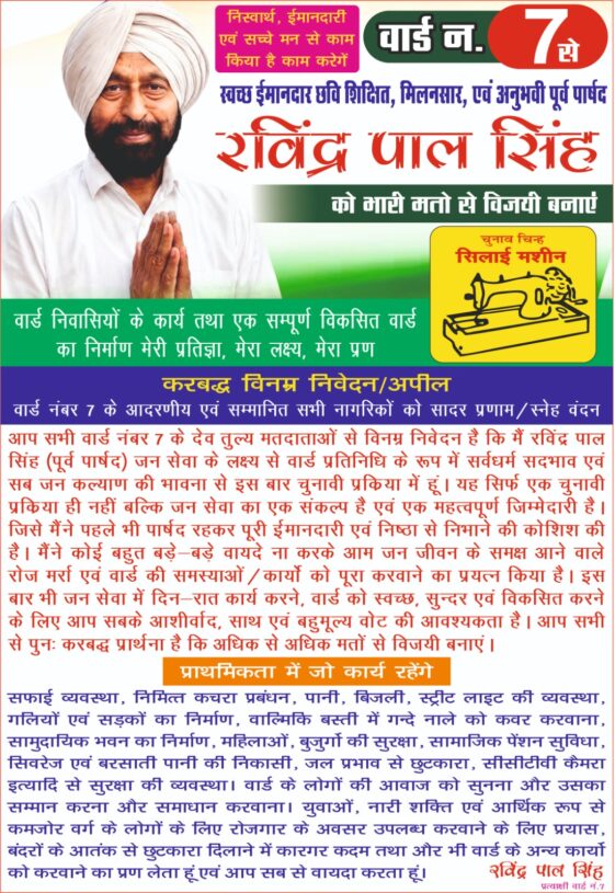 Paonta Sahib: वार्ड-7 में पूर्व पार्षद रविंद्र पाल सिंह की मजबूत दावेदारी, विकास के वादों के साथ मांगा समर्थन