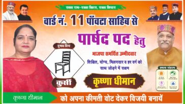 वार्ड 11 में कृष्णा धीमान को मिल रहा मजबूत जनसमर्थन, विकास के वादों के साथ जनता के बीच पहुंचीं