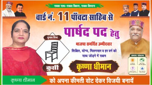 वार्ड 11 में कृष्णा धीमान को मिल रहा मजबूत जनसमर्थन, विकास के वादों के साथ जनता के बीच पहुंचीं