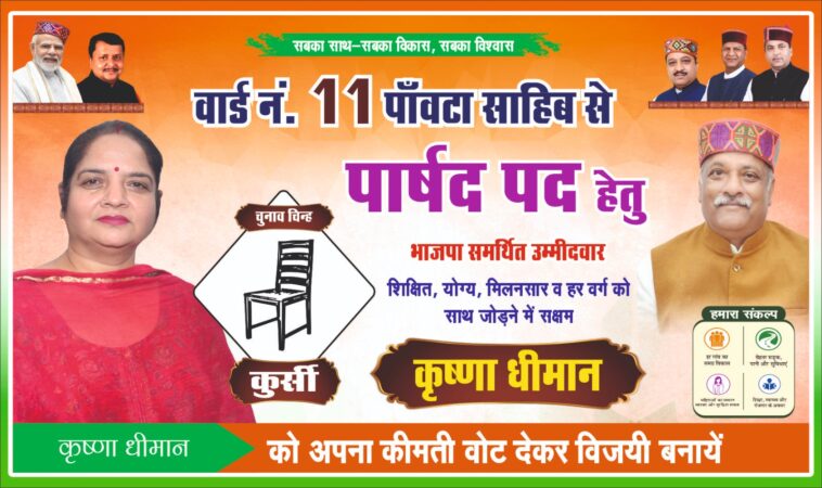 वार्ड 11 में कृष्णा धीमान को मिल रहा मजबूत जनसमर्थन, विकास के वादों के साथ जनता के बीच पहुंचीं