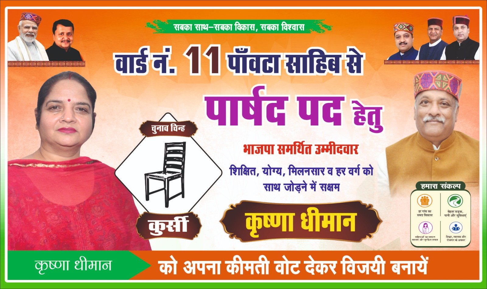 वार्ड 11 में कृष्णा धीमान को मिल रहा मजबूत जनसमर्थन, विकास के वादों के साथ जनता के बीच पहुंचीं