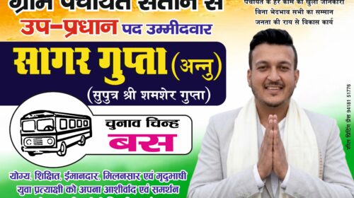 Paonta Sahib: ग्राम पंचायत सतौन में सागर गुप्ता का जनसंपर्क अभियान तेज, घर-घर जाकर मांगा समर्थन