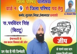 Paonta Sahib: पातलियों वार्ड में परविंदर सिंह बिट्टू का बढ़ा जनसमर्थन, “जीप” को मिल रहा जनता का साथ