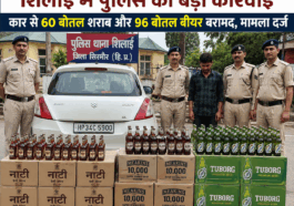 Sirmour News : शिलाई में पुलिस की बड़ी कार्रवाई, कार से 60 बोतल शराब और 96 बोतल बीयर बरामद