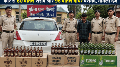 Sirmour News : शिलाई में पुलिस की बड़ी कार्रवाई, कार से 60 बोतल शराब और 96 बोतल बीयर बरामद Sirmour News : शिलाई में पुलिस की बड़ी कार्रवाई, कार से 60 बोतल शराब और 96 बोतल बीयर बरामद