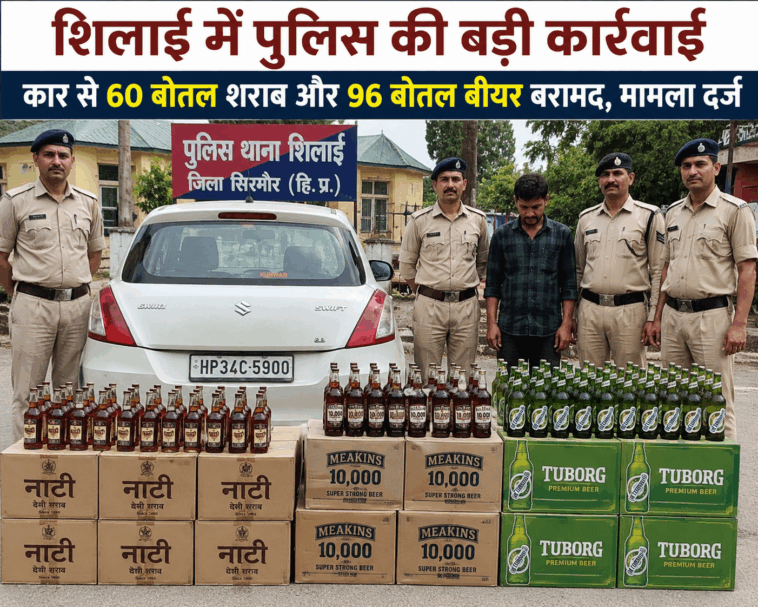 Sirmour News : शिलाई में पुलिस की बड़ी कार्रवाई, कार से 60 बोतल शराब और 96 बोतल बीयर बरामद