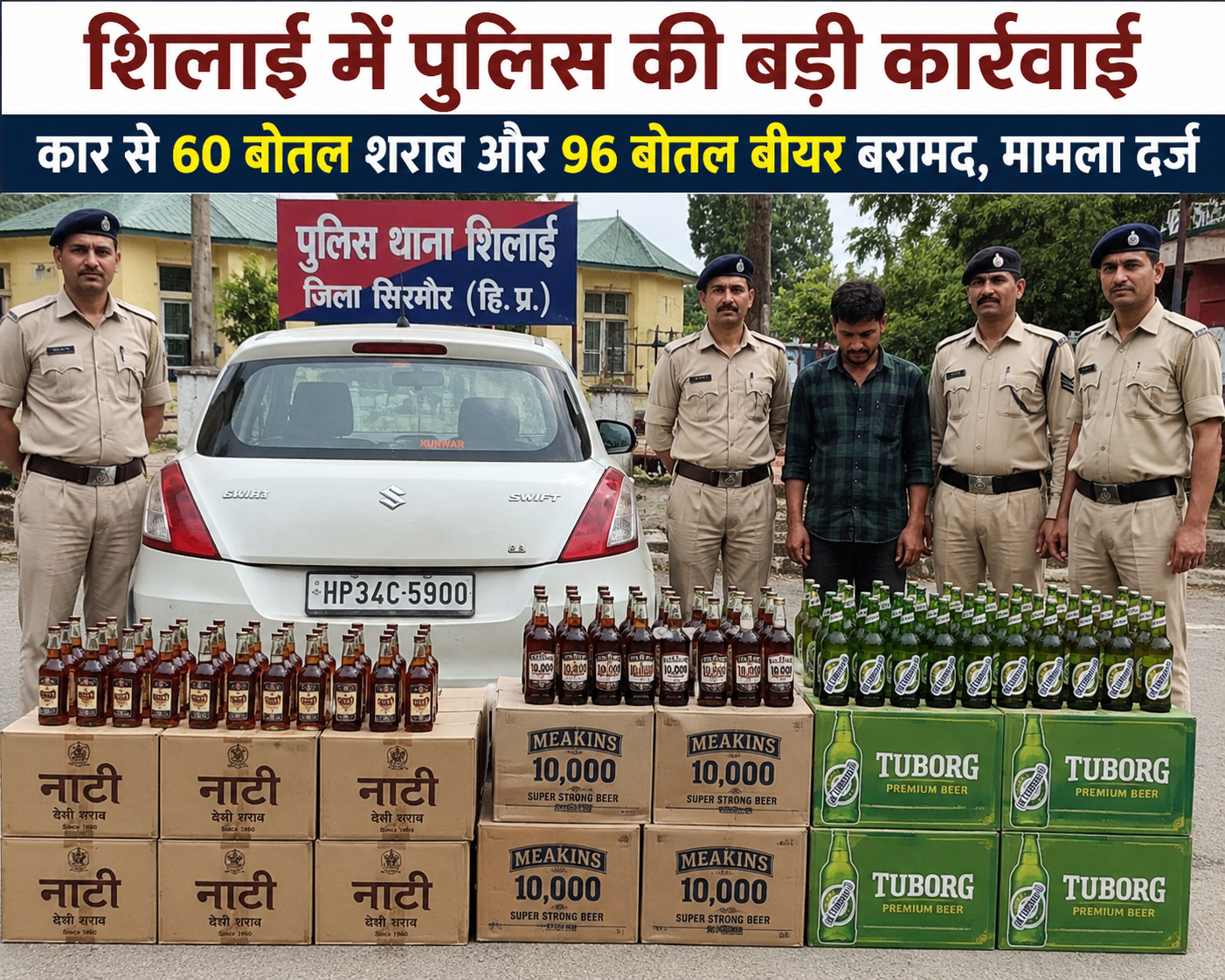 Sirmour News : शिलाई में पुलिस की बड़ी कार्रवाई, कार से 60 बोतल शराब और 96 बोतल बीयर बरामद
