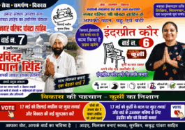 #Paonta #Sahib : वार्ड-6 में इंद्रप्रीत कौर और वार्ड-7 में रविंद्र पाल सिंह बने मजबूत दावेदार, जनता से लगातार बना रहे सीधा जुड़ाव