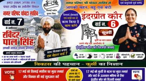 #Paonta #Sahib : वार्ड-6 में इंद्रप्रीत कौर और वार्ड-7 में रविंद्र पाल सिंह बने मजबूत दावेदार, जनता से लगातार बना रहे सीधा जुड़ाव