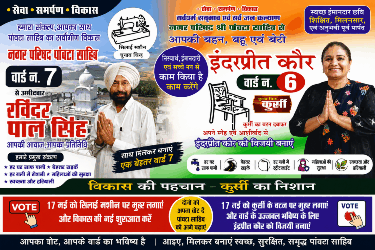 #Paonta #Sahib : वार्ड-6 में इंद्रप्रीत कौर और वार्ड-7 में रविंद्र पाल सिंह बने मजबूत दावेदार, जनता से लगातार बना रहे सीधा जुड़ाव