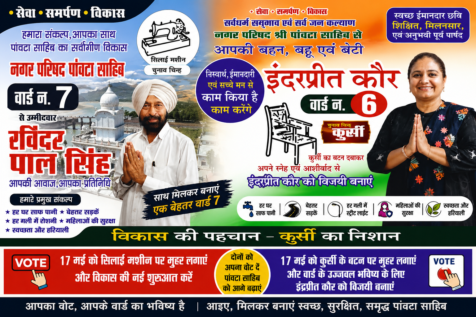 #Paonta #Sahib : वार्ड-6 में इंद्रप्रीत कौर और वार्ड-7 में रविंद्र पाल सिंह बने मजबूत दावेदार, जनता से लगातार बना रहे सीधा जुड़ाव