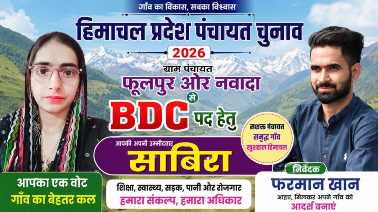 फूलपुर-नवादा से BDC चुनाव में साबिरा की दावेदारी, विकास के वादों के साथ जनता के बीच पहुंची उम्मीदवार