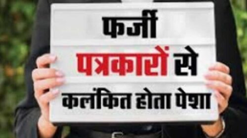 नाहन: फर्जी पत्रकार बनकर वसूली का आरोप, नाहन में मामला दर्ज
