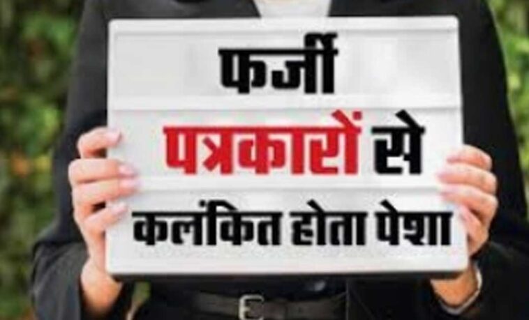 नाहन: फर्जी पत्रकार बनकर वसूली का आरोप, नाहन में मामला दर्ज