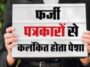 नाहन: फर्जी पत्रकार बनकर वसूली का आरोप, नाहन में मामला दर्ज