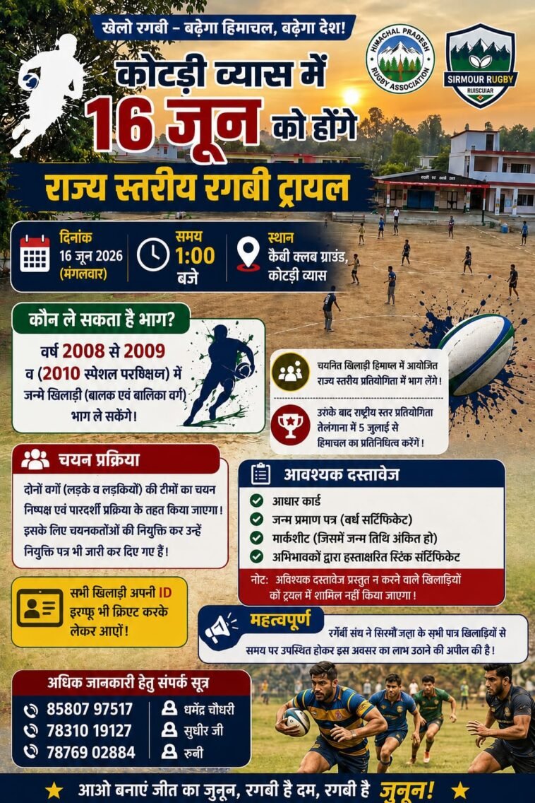 सिरमौर के खिलाड़ियों के लिए सुनहरा मौका: 16 जून को कोटड़ी व्यास में रगबी ट्रायल, राष्ट्रीय प्रतियोगिता तक पहुंचने का अवसर सिरमौर के खिलाड़ियों के लिए सुनहरा मौका: 16 जून को कोटड़ी व्यास में रगबी ट्रायल, राष्ट्रीय प्रतियोगिता तक पहुंचने का अवसर