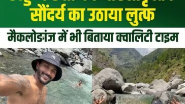 धर्मशाला की वादियों में दिखा टीम इंडिया का अलग अंदाज, खिलाड़ियों ने खड्ड में उठाया ठंडे पानी का मजा…..