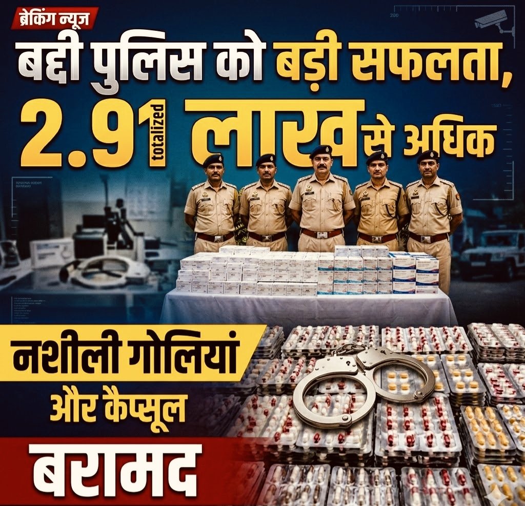 हिमाचल पुलिस की बड़ी कार्रवाई: लाखों नशीली गोलियों का जाल टूटा, तस्करों में मचा हड़कंप…..