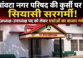 पांवटा नगर परिषद की कुर्सी पर सियासी सरगर्मी! अध्यक्ष-उपाध्यक्ष पद को लेकर चर्चाओं का बाजार गर्म