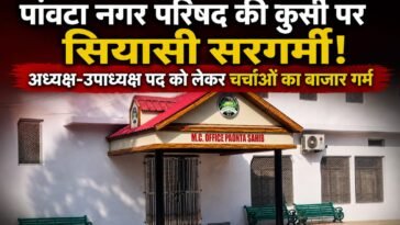 पांवटा नगर परिषद की कुर्सी पर सियासी सरगर्मी! अध्यक्ष-उपाध्यक्ष पद को लेकर चर्चाओं का बाजार गर्म