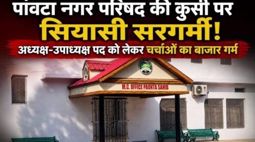 पांवटा नगर परिषद की कुर्सी पर सियासी सरगर्मी! अध्यक्ष-उपाध्यक्ष पद को लेकर चर्चाओं का बाजार गर्म पांवटा नगर परिषद की कुर्सी पर सियासी सरगर्मी! अध्यक्ष-उपाध्यक्ष पद को लेकर चर्चाओं का बाजार गर्म