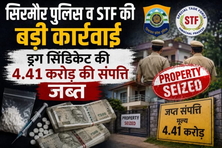4.41 करोड़ की अवैध संपत्ति पर पुलिस का शिकंजा, सिरमौर में ड्रग सिंडिकेट पर बड़ी कार्रवाई