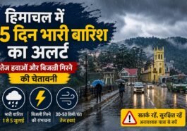 हिमाचल में 5 दिन भारी बारिश का अलर्ट, तेज हवाओं और बिजली गिरने की चेतावनी