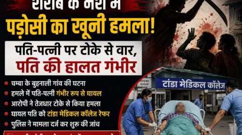 देवभूमि हिमाचल में शराब के नशे में पड़ोसी का खू**नी हमला! पति-पत्नी पर तेजधार हथियार से वार, पति की हालत गंभीर