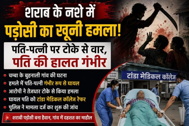 देवभूमि हिमाचल में शराब के नशे में पड़ोसी का खू**नी हमला! पति-पत्नी पर तेजधार हथियार से वार, पति की हालत गंभीर
