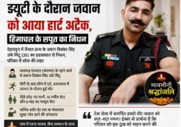 ड्यूटी के दौरान थम गई हिमाचल के वीर जवान की धड़कन: 6 माह के मासूम से छिना पिता का साया